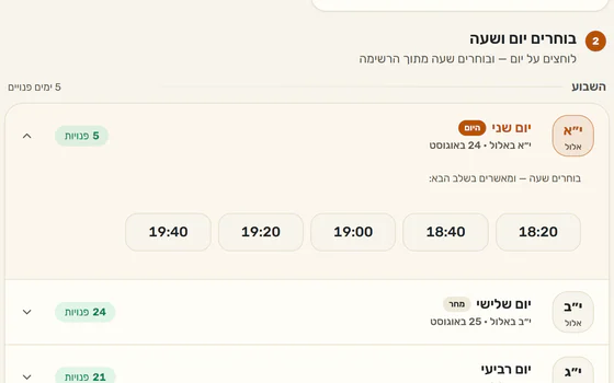 דף ההזמנות של העסק: יום שני י״א באלול עם השעות הפנויות, מחולקות לצהריים ולערב, שהלקוח בוחר מתוכן.