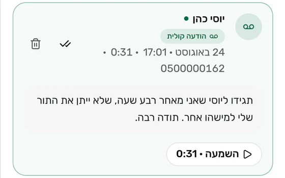 הודעה קולית בתיבת ההודעות שבלוח הניהול, עם שם הלקוח, התמלול האוטומטי של ההודעה, משך ההקלטה וכפתור השמעה.